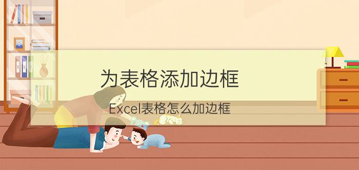 为表格添加边框 Excel表格怎么加边框？